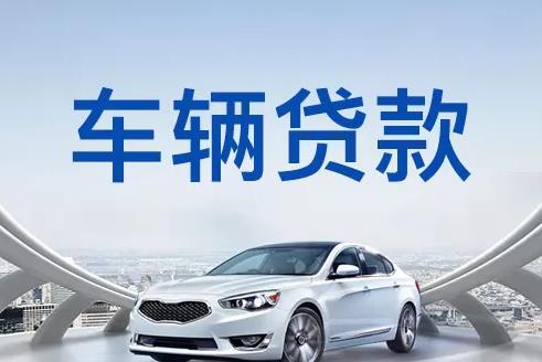 广州黄埔区2汽车抵押贷款|广州黄埔区2押车贷款|广州黄埔区2押证不押车贷款-广州黄埔区2按揭车抵押贷款