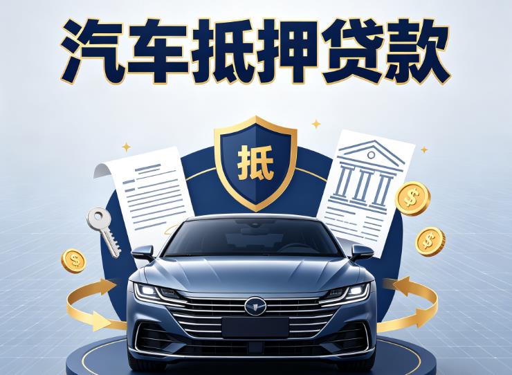 广州黄埔区2汽车抵押贷款|广州黄埔区2押车信用借款|广州黄埔区2汽车绿本抵押贷款