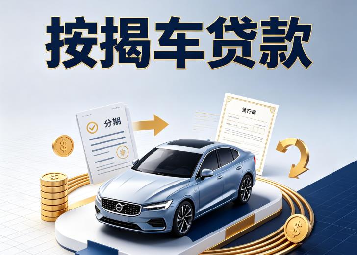 广州黄埔区2汽车抵押贷款|广州黄埔区2汽车典当|广州黄埔区2不押车贷款